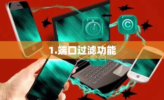 1.端口过滤功能