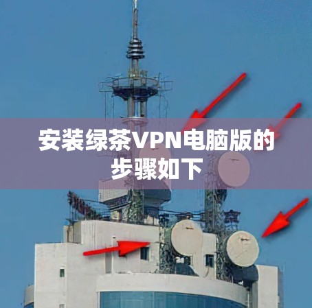 安装绿茶VPN电脑版的步骤如下