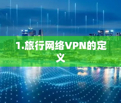 1.旅行网络VPN的定义