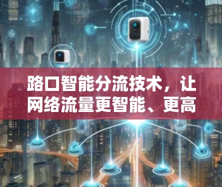 路口智能分流技术，让网络流量更智能、更高效