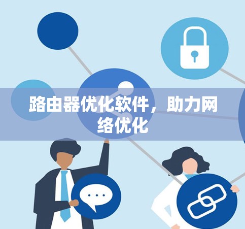 路由器优化软件，助力网络优化