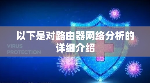 以下是对路由器网络分析的详细介绍 以下是对路由器网络分析的详细介绍