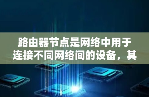 路由器节点是网络中用于连接不同网络间的设备，其配置方法包括以下步骤
