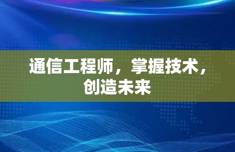 通信工程师，掌握技术，创造未来