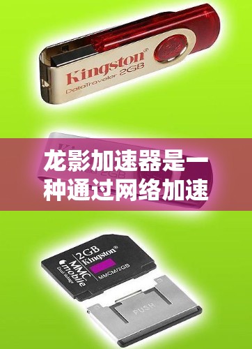 龙影加速器是一种通过网络加速技术提升下载速度和播放体验的工具。要优化其网络性能，需要从多个角度进行调整和配置。以下是一些优化的步骤和建议