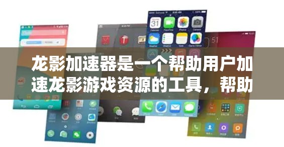 龙影加速器是一个帮助用户加速龙影游戏资源的工具，帮助用户更快地玩转龙影游戏。以下是详细的使用教程