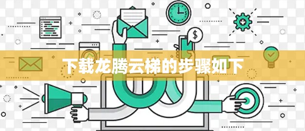 下载龙腾云梯的步骤如下