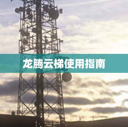 龙腾云梯使用指南