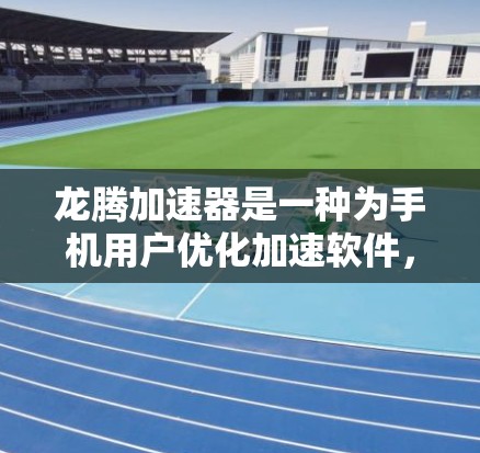 龙腾加速器是一种为手机用户优化加速软件,主要针对游戏、视频播放和直播等场景。下面是龙腾加速器的使用教程 龙腾加速器是一种为手机用户优化加速软件,主要针对游戏、视频播放和直播等场景。下面是龙腾加速器的使用教程