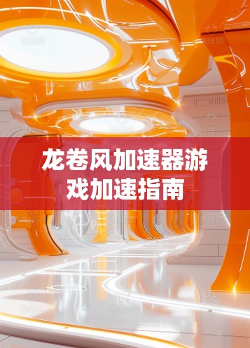 龙卷风加速器游戏加速指南 龙卷风加速器游戏加速指南