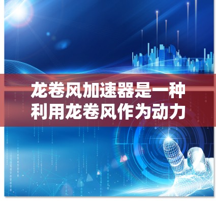 龙卷风加速器是一种利用龙卷风作为动力的加速装置,常用于交通或速度调节。在高速公路上的应用可能需要结合龙卷风加速器和其他交通方式,以优化交通流量和道路安全。以下是关于龙卷风加速器高速线路的一些关键信息 龙卷风加速器是一种利用龙卷风作为动力的加速装置,常用于交通或速度调节。在高速公路上的应用可能需要结合龙卷风加速器和其他交通方式,以优化交通流量和道路安全。以下是关于龙卷风加速器高速线路的一些关键信息