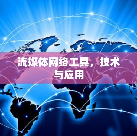 流媒体网络工具，技术与应用