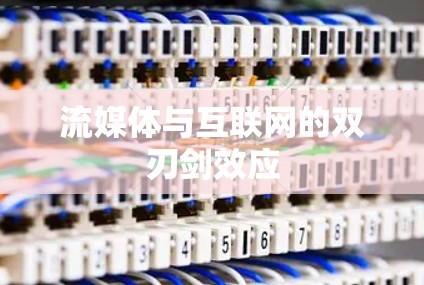 流媒体与互联网的双刃剑效应