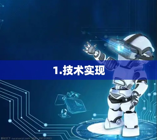 1.技术实现