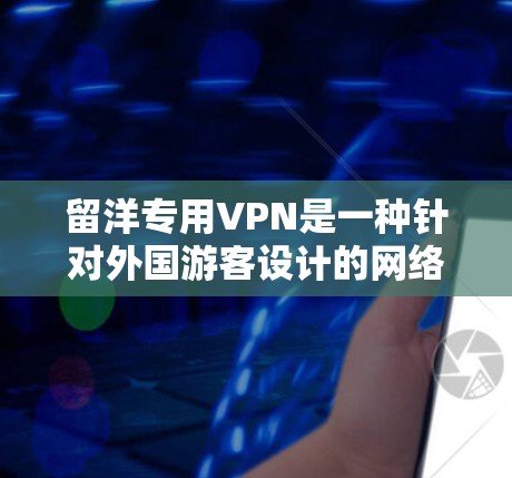 留洋专用VPN是一种针对外国游客设计的网络服务,旨在提供安全、可靠的网络连接。这些VPN通常通过中国公司运营,利用先进的技术和加密技术来保护用户数据。以下是一些主要特点和建议 留洋专用VPN是一种针对外国游客设计的网络服务,旨在提供安全、可靠的网络连接。这些VPN通常通过中国公司运营,利用先进的技术和加密技术来保护用户数据。以下是一些主要特点和建议