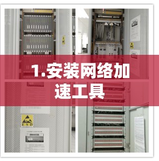 1.安装网络加速工具