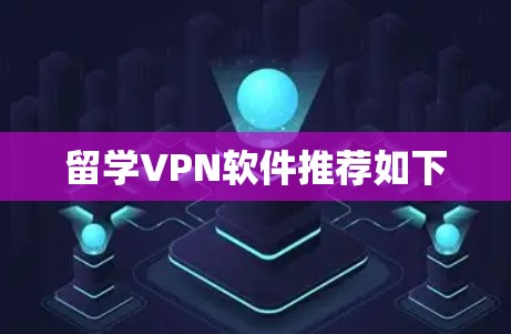 留学VPN软件推荐如下
