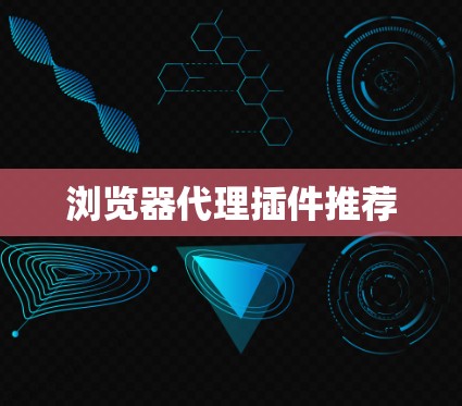 浏览器代理插件推荐