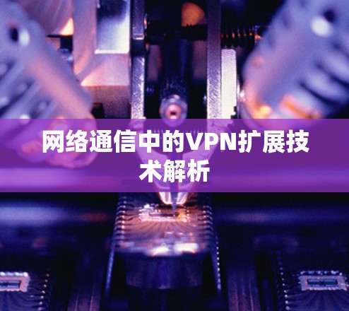 网络通信中的VPN扩展技术解析