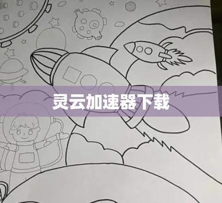 灵云加速器下载