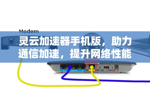 灵云加速器手机版，助力通信加速，提升网络性能