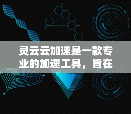 灵云云加速是一款专业的加速工具，旨在优化电脑性能，提升CPU和GPU的性能。以下是详细的使用步骤和注意事项