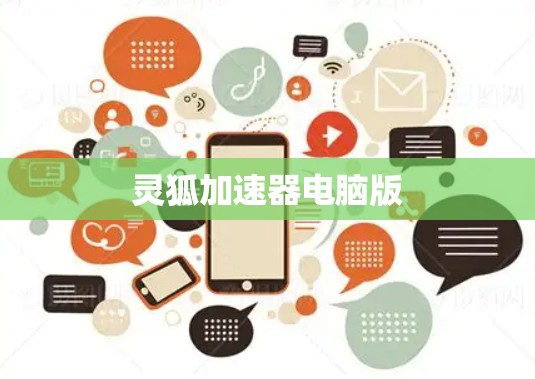 灵狐加速器电脑版
