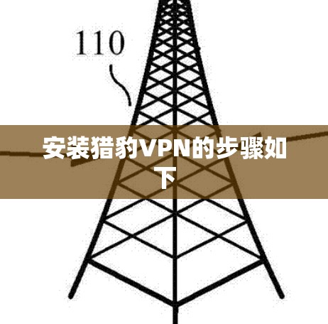 安装猎豹VPN的步骤如下