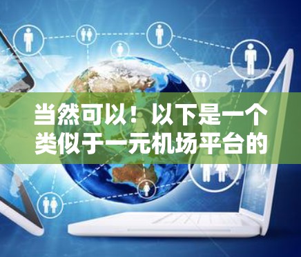 当然可以!以下是一个类似于一元机场平台的场景设计 当然可以!以下是一个类似于一元机场平台的场景设计