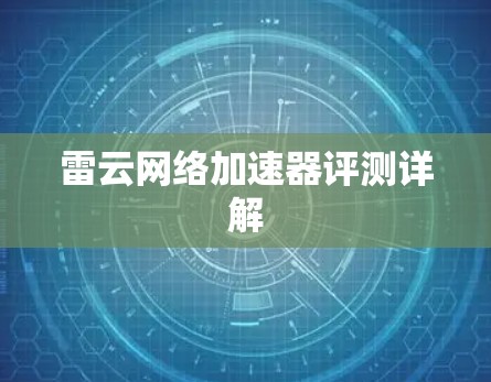 雷云网络加速器评测详解