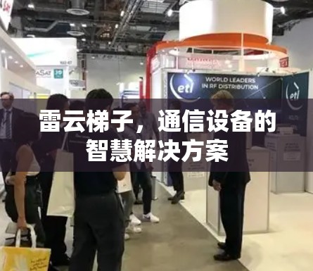 雷云梯子，通信设备的智慧解决方案