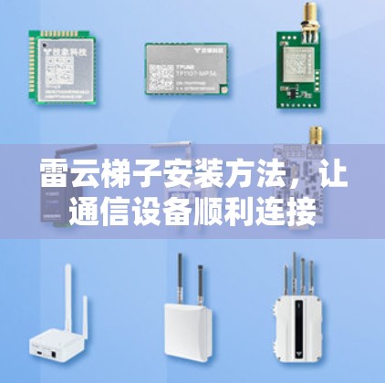 雷云梯子安装方法，让通信设备顺利连接