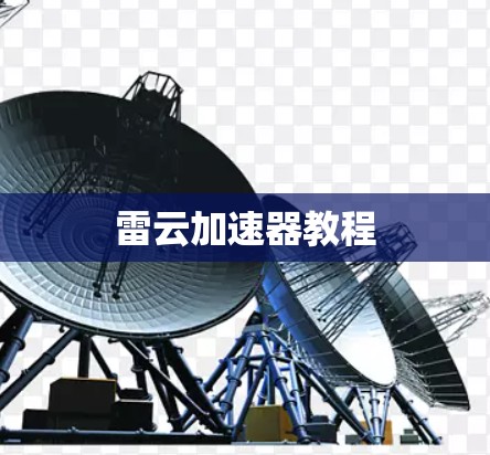 雷云加速器教程