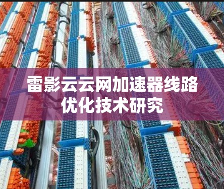 雷影云云网加速器线路优化技术研究