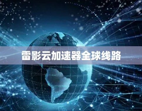 雷影云加速器全球线路