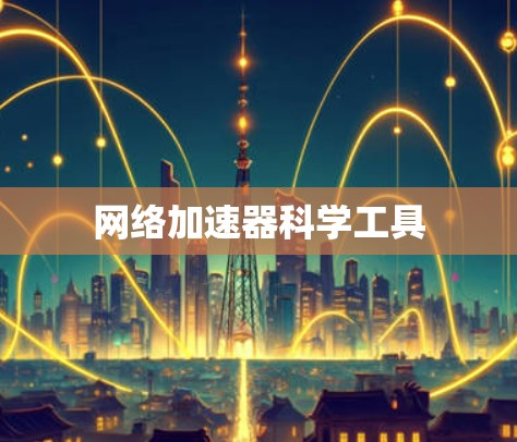 网络加速器科学工具