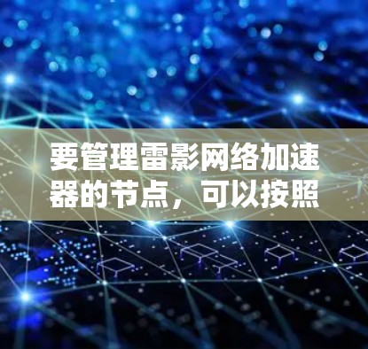 要管理雷影网络加速器的节点，可以按照以下步骤进行