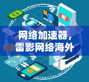 网络加速器，雷影网络海外网络解决方案