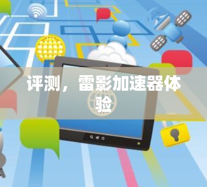 评测，雷影加速器体验