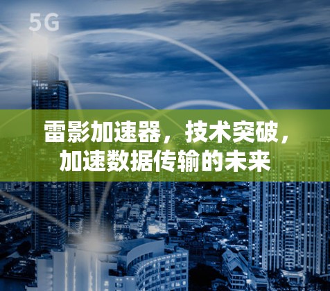 雷影加速器，技术突破，加速数据传输的未来