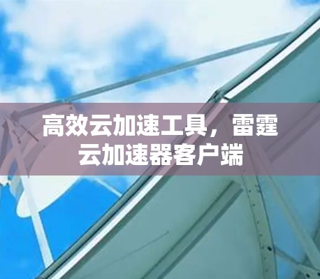 高效云加速工具，雷霆云加速器客户端
