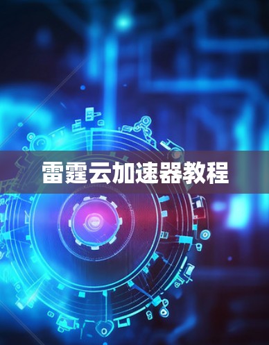 雷霆云加速器教程