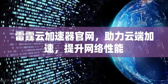 雷霆云加速器官网，助力云端加速，提升网络性能