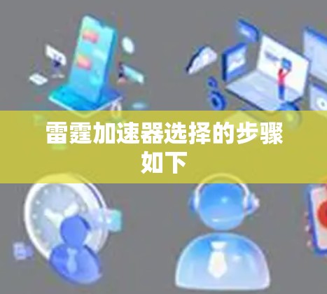 雷霆加速器选择的步骤如下