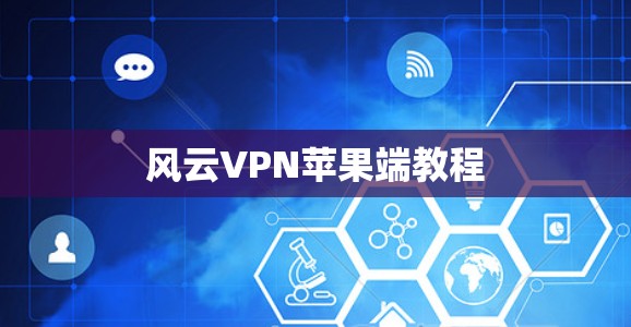 风云VPN苹果端教程