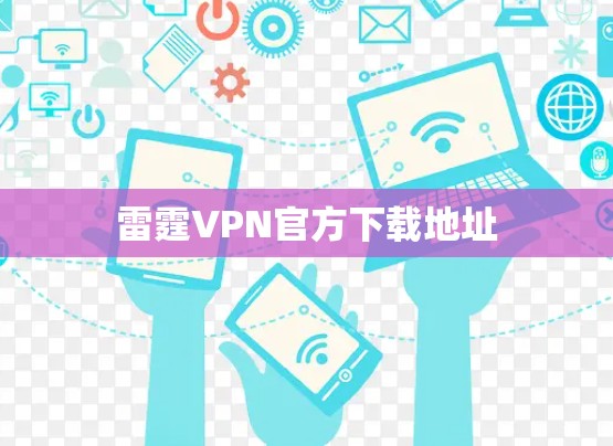 雷霆VPN官方下载地址