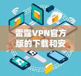 雷霆VPN官方版的下载和安装步骤如下