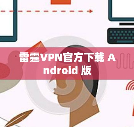 雷霆VPN官方下载 Android 版