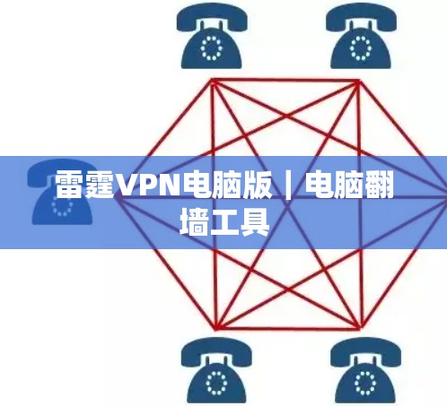 雷霆VPN电脑版|电脑翻墙工具 雷霆VPN电脑版|电脑翻墙工具