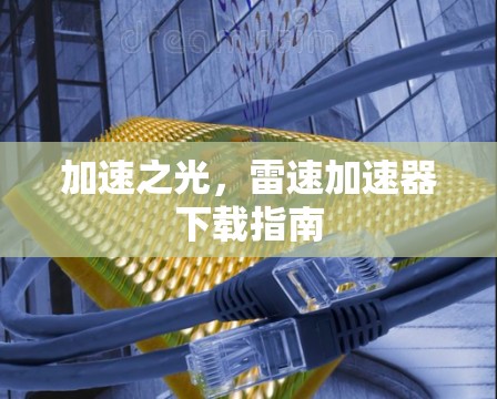 加速之光，雷速加速器下载指南